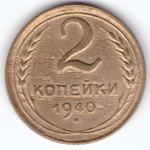 2 копейки 1940 VF-