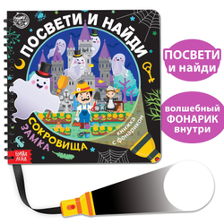 Книжка с фонариком Посвети и найди Сокровища замка