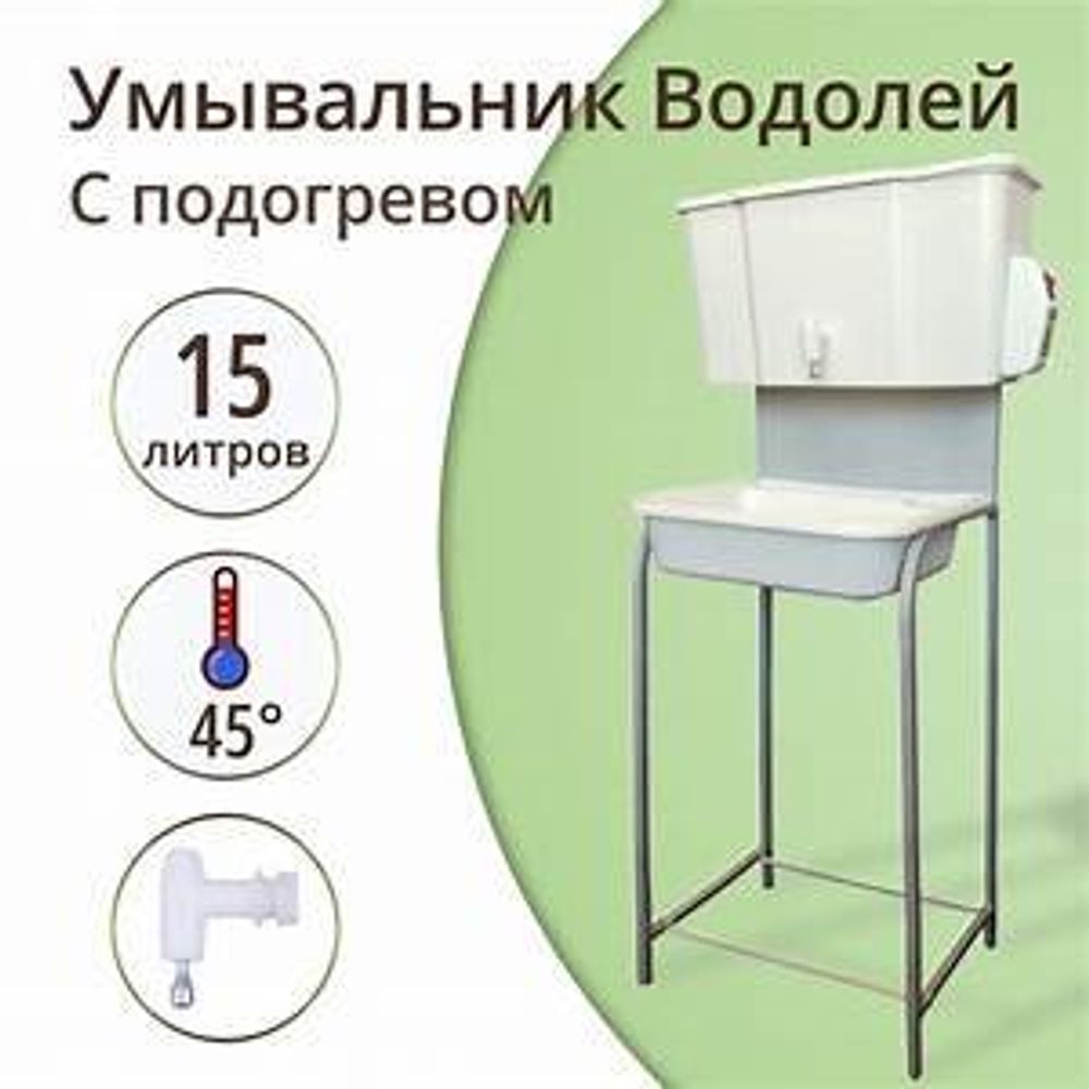 Комплект дачный 15л &quot;Водолей&quot; с подогревом, пластиковая мойка