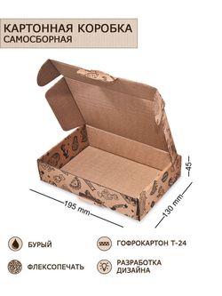 ГКП-39 Коробка самосборная микрогофрокартон 195х130х45