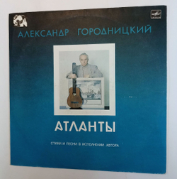 Винтажная виниловая пластинка Александр Городницкий Атланты (СССР 1988)