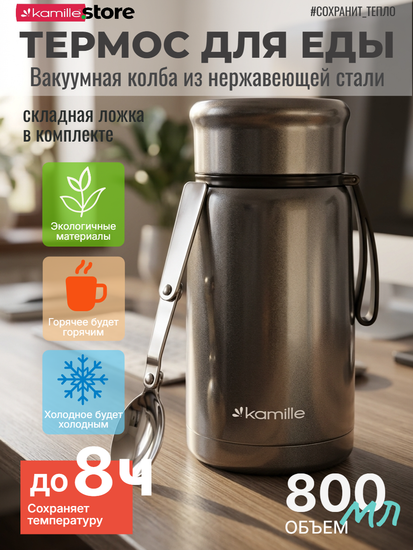 Термос для еды 800 мл. Kamille KM 2148 из нержавеющей стали с ложкой и ручкой