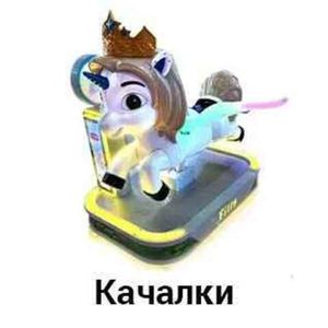 Качалки
