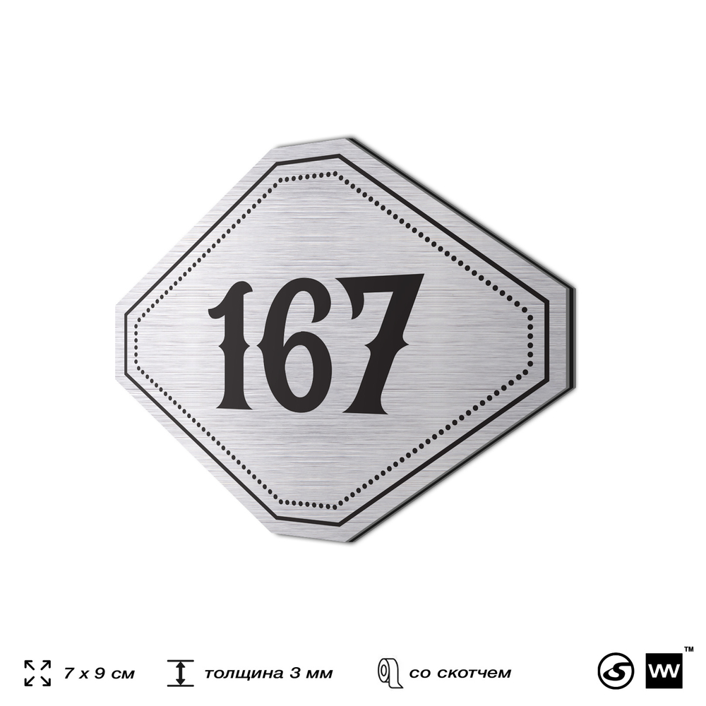 Номерок на дверь квартиры 167, для кабинета, офиса, шильдик 9 х 7 см, серебристый, Айдентика Технолоджи