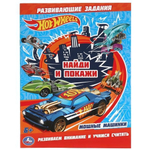 Раскраска с развив.заданиями. Найди и покажи "Хот Вилс. Мощные машинки" 978-5-506-06114-4 (Умка)