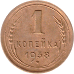1 копейка 1938 VF+