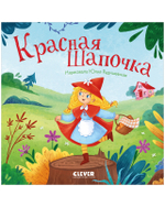 Сказки для малышей. Книжки-картонки. Красная Шапочка