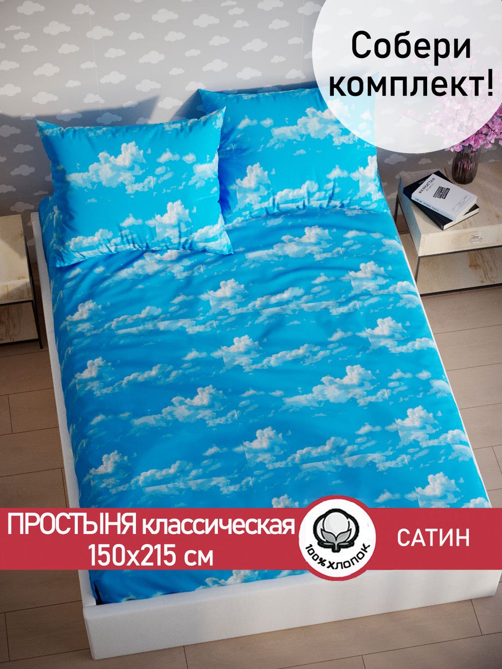 Простынь "Облака" 150х215 см  Сказка сатин