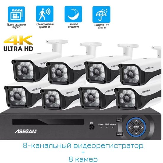 Комплект видеонаблюдения 4К 8Мп, NVR POE + 8 POE IP 4K 8Mp камеры