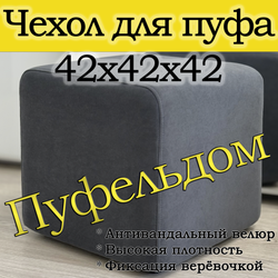 Чехол 42х42х45 на пуфик квадратный