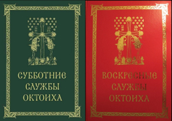 Полное собрание: Службы Октоиха Воскресные и Субботние.