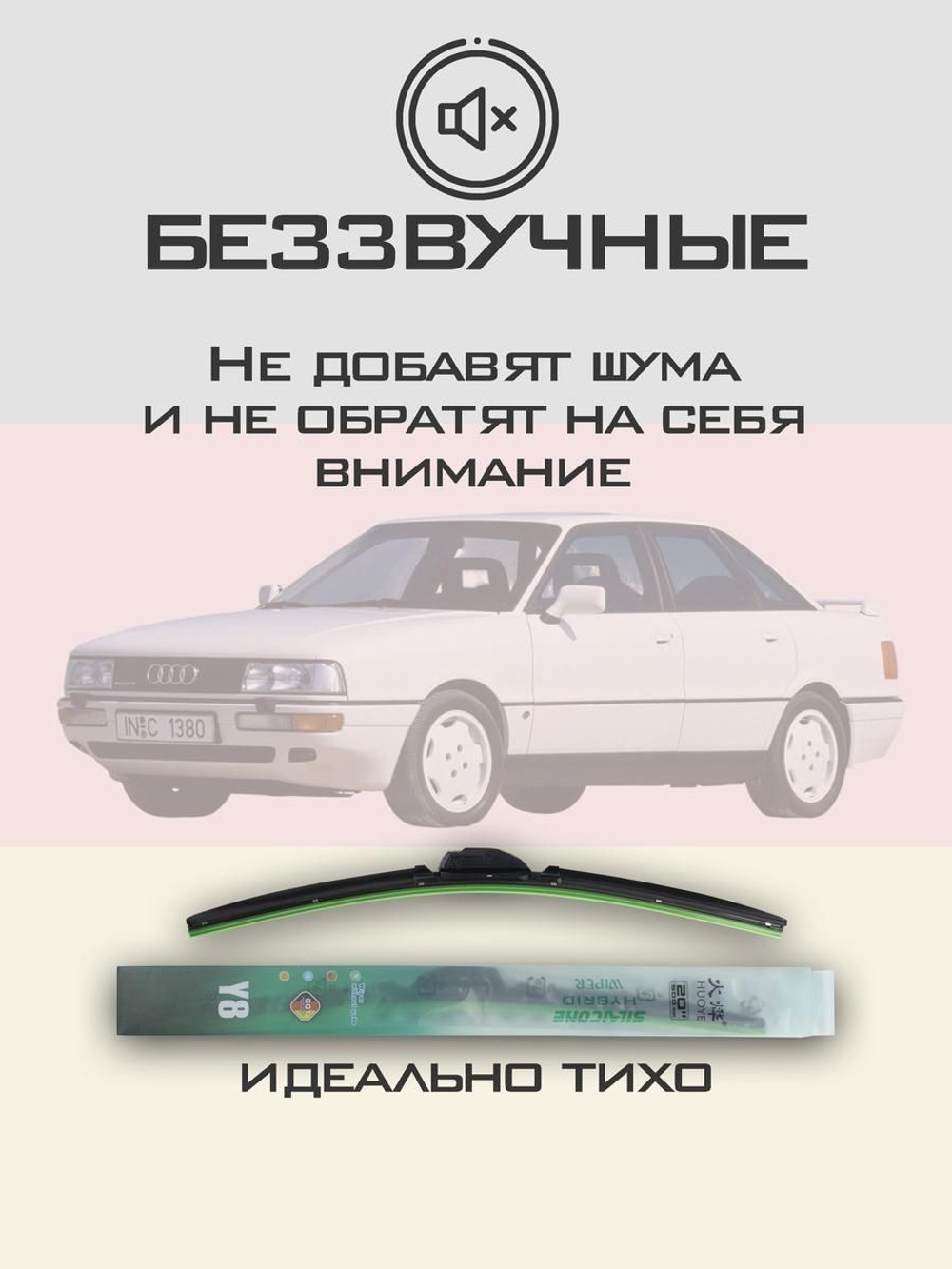 Щетки стеклоочистителя HUOYE Y8 525/525 мм на Audi 90 | Hook/J-Hook