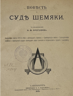 Повесть о суде Шемяки. Факсимиле текста XVII века. Двенадцать гравюр. 1879