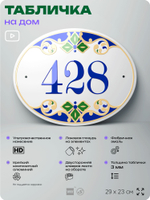 Адресная табличка с номером дома 428, на фасад и забор, на дверь, овальная в средиземноморском стиле, 29х23 см, Айдентика Технолоджи