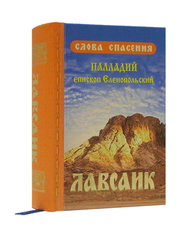 Лавсаик или Повествование о жизни святых и блаженных отцов. Епископ Еленопольский Палладий