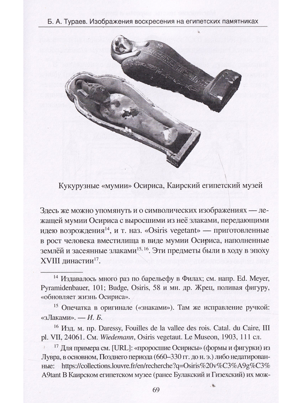 Магические тексты, амулеты и ритцалы Древнего Востока в избр. трудах Б.А.Тураева