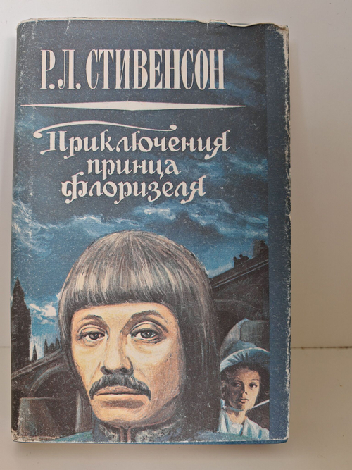 Приключения принца Флоризеля
