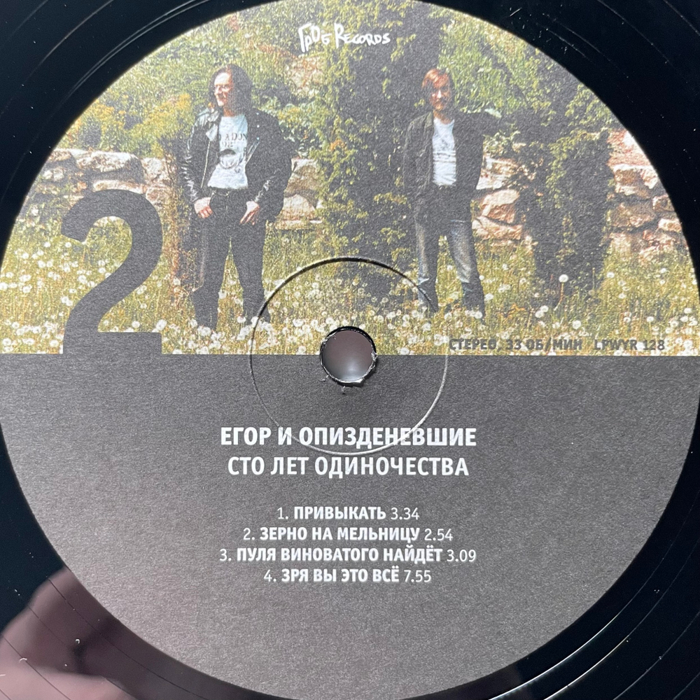 Егор И Опизденевшие - Сто Лет Одиночества 2LP (Россия 2018г.)