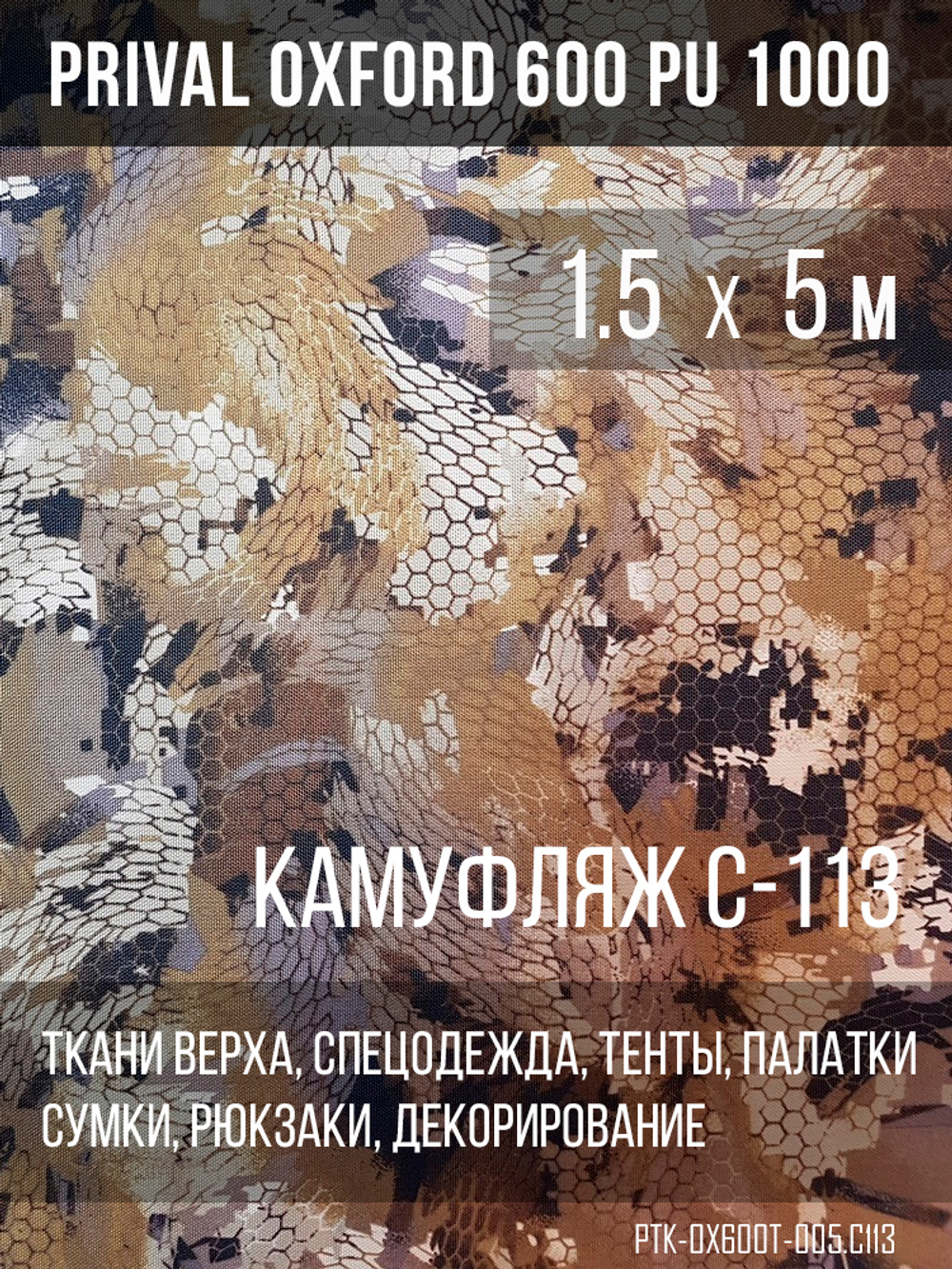 Ткань уличная-тентовая Prival Oxford 600 PU 1000, 230г/м2, кмф C113 (бежевая змея)