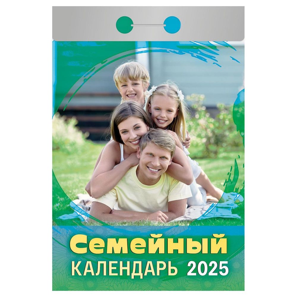 Отрывной календарь 2025г &quot;Семейный&quot; (Атберг)
