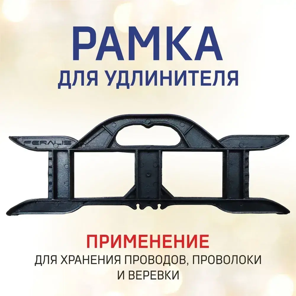 Рамка усиленная комплект для удлинителя, кабеля, провода, веревки с удобной ручкой и фиксацией отмотанной части