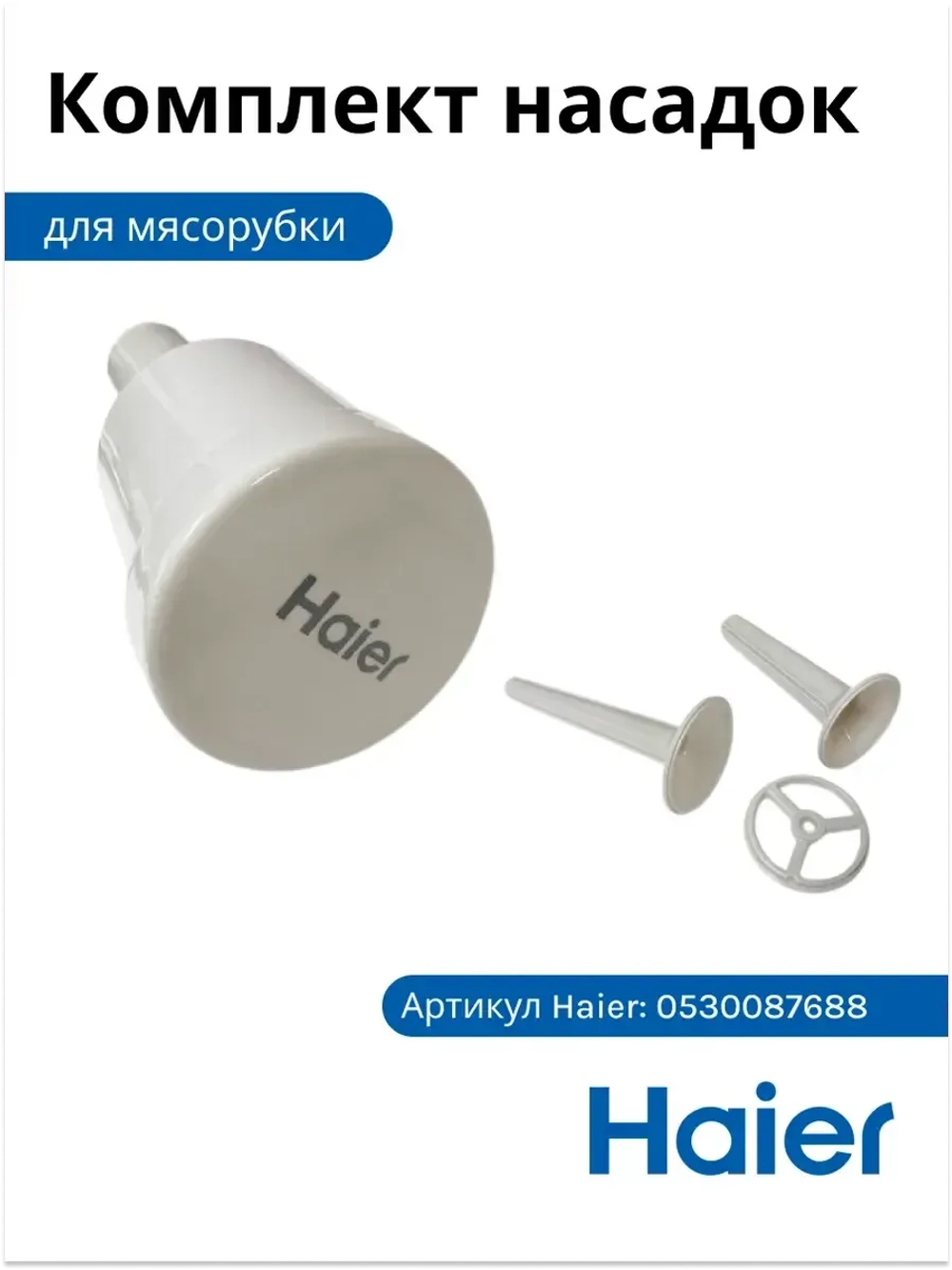 Комплект насадок для мясорубки 0530087688 Haier