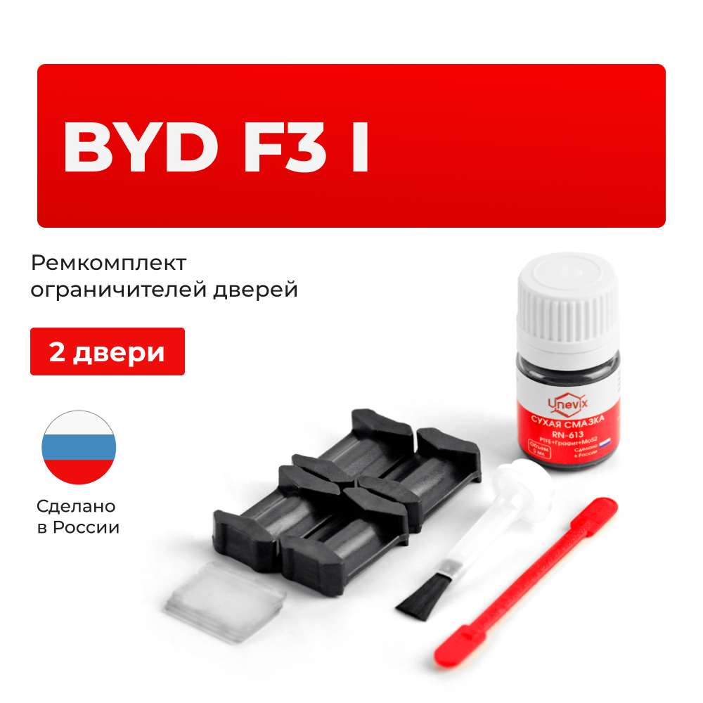 Ремкомплект ограничителей дверей BYD F3 (I) (2 двери, тип 200) 2005-2014