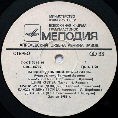 Ариэль - Каждый День Твой