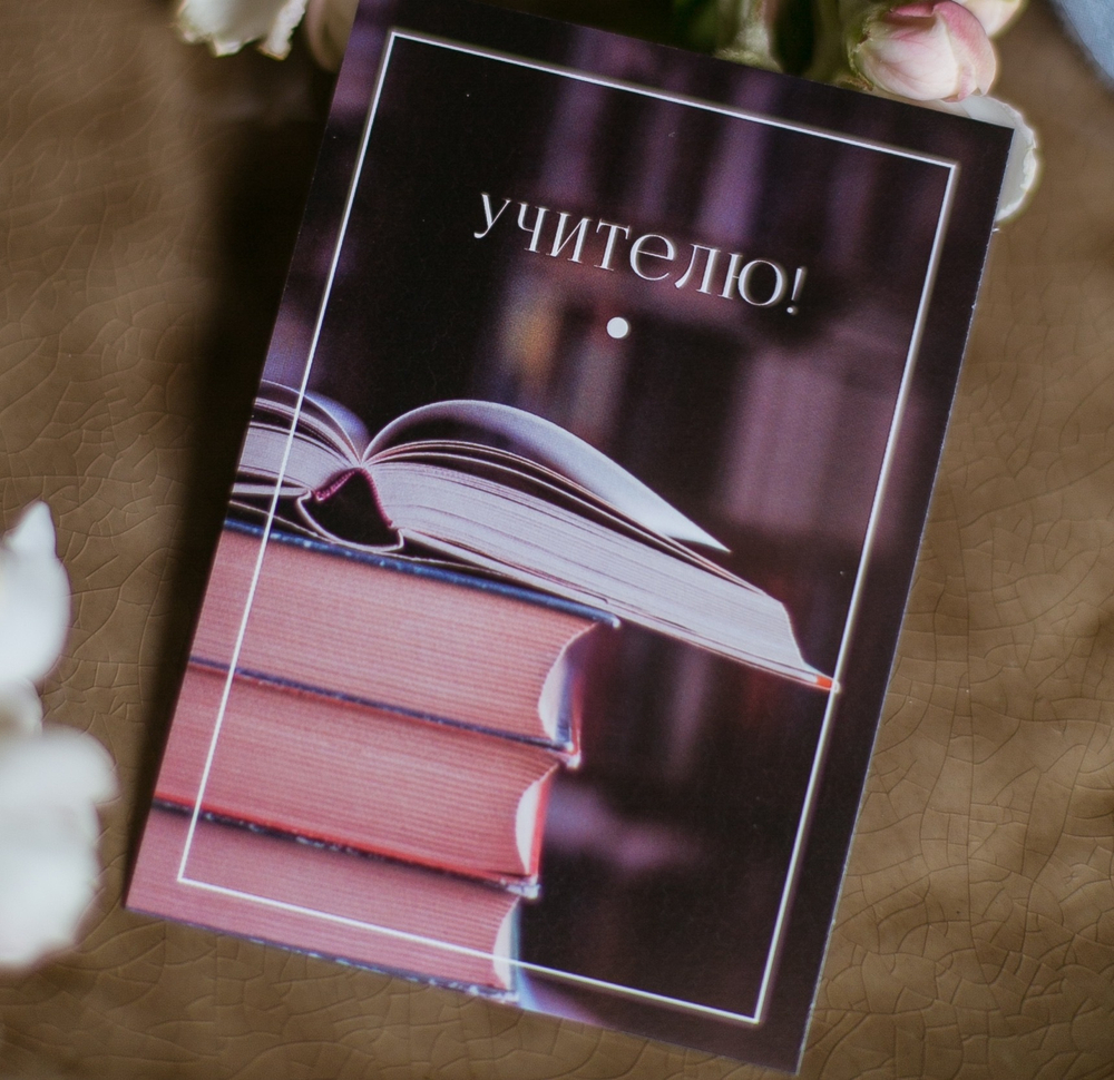карточка (7х10 см) арт. А 445 "Учителю" (упаковка 10 шт.)