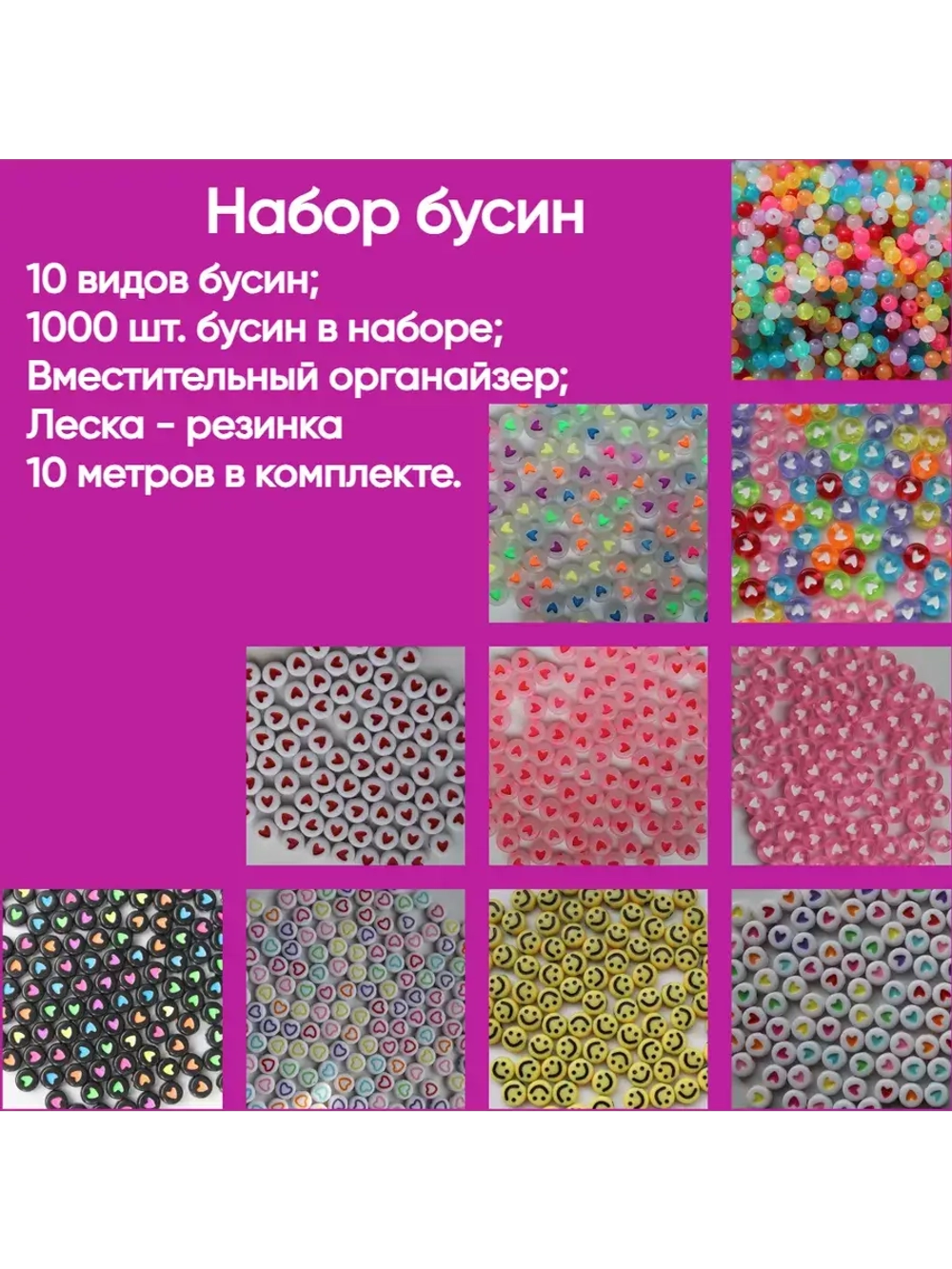 Набор бусин для рукоделия