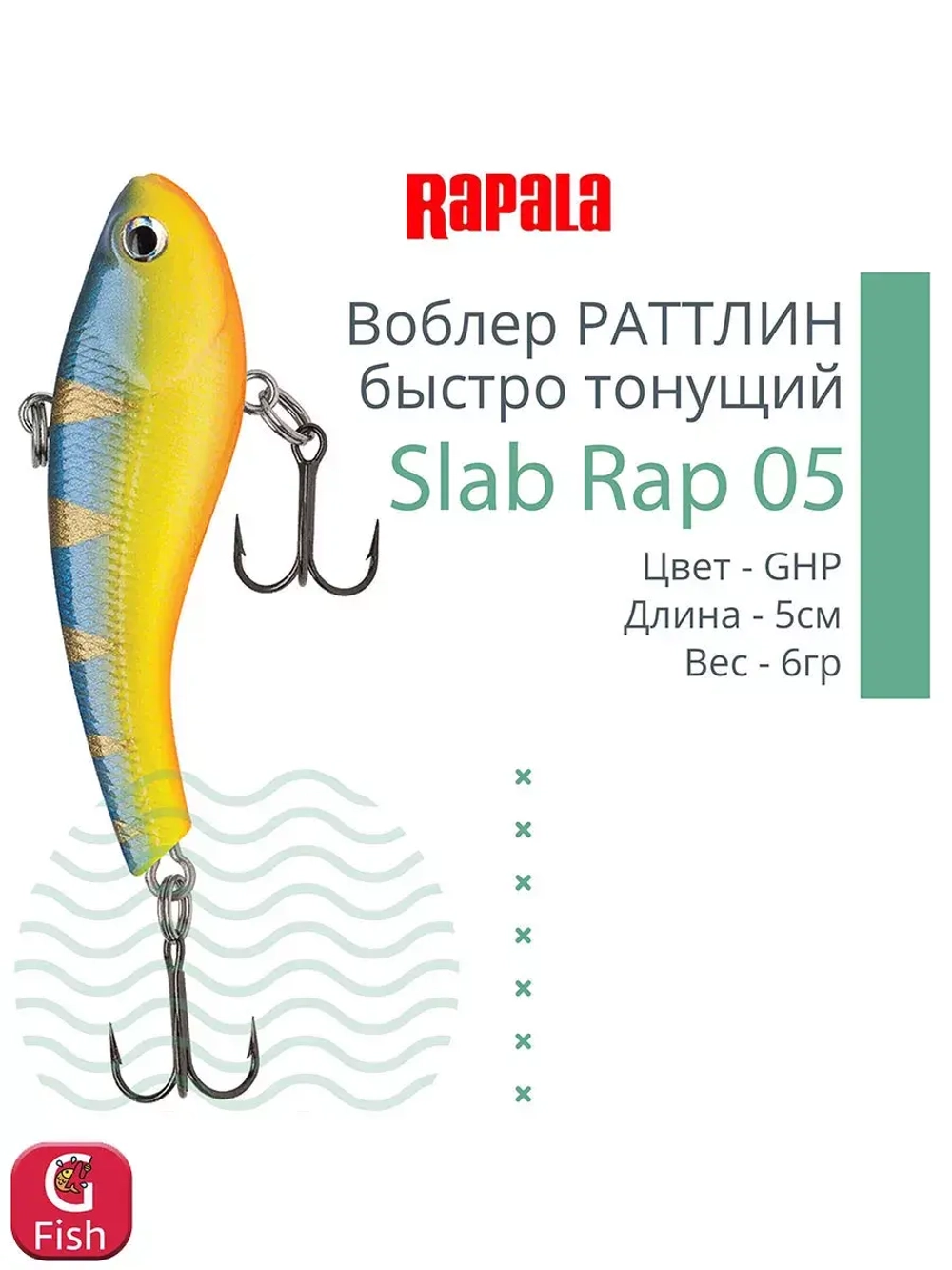 Воблер Slab Rap 05, 5см, 6гр, цвет GTU, быстро тонущий