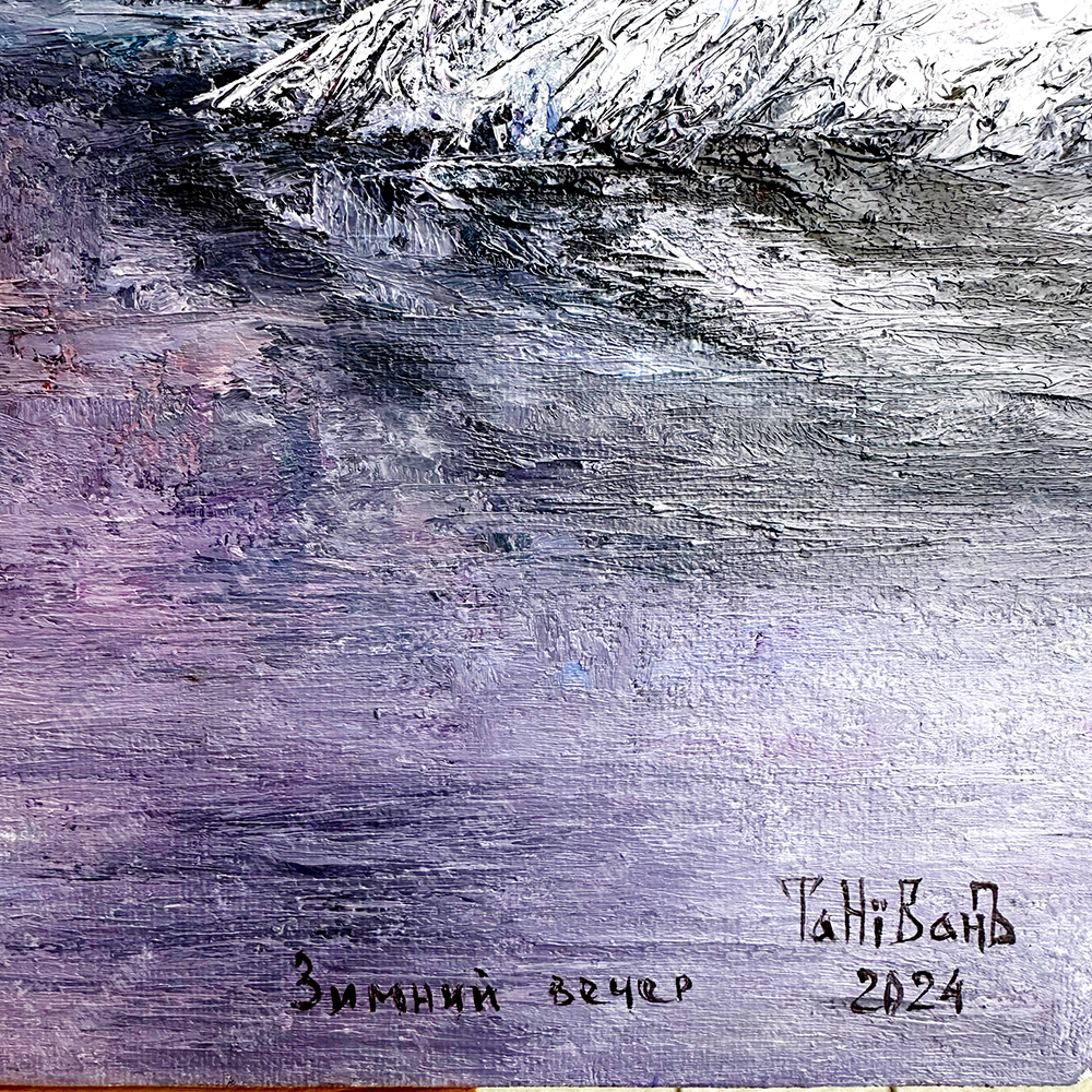 Вохмин И. Зимний вечер. Холст, масло. Россия. 2024.