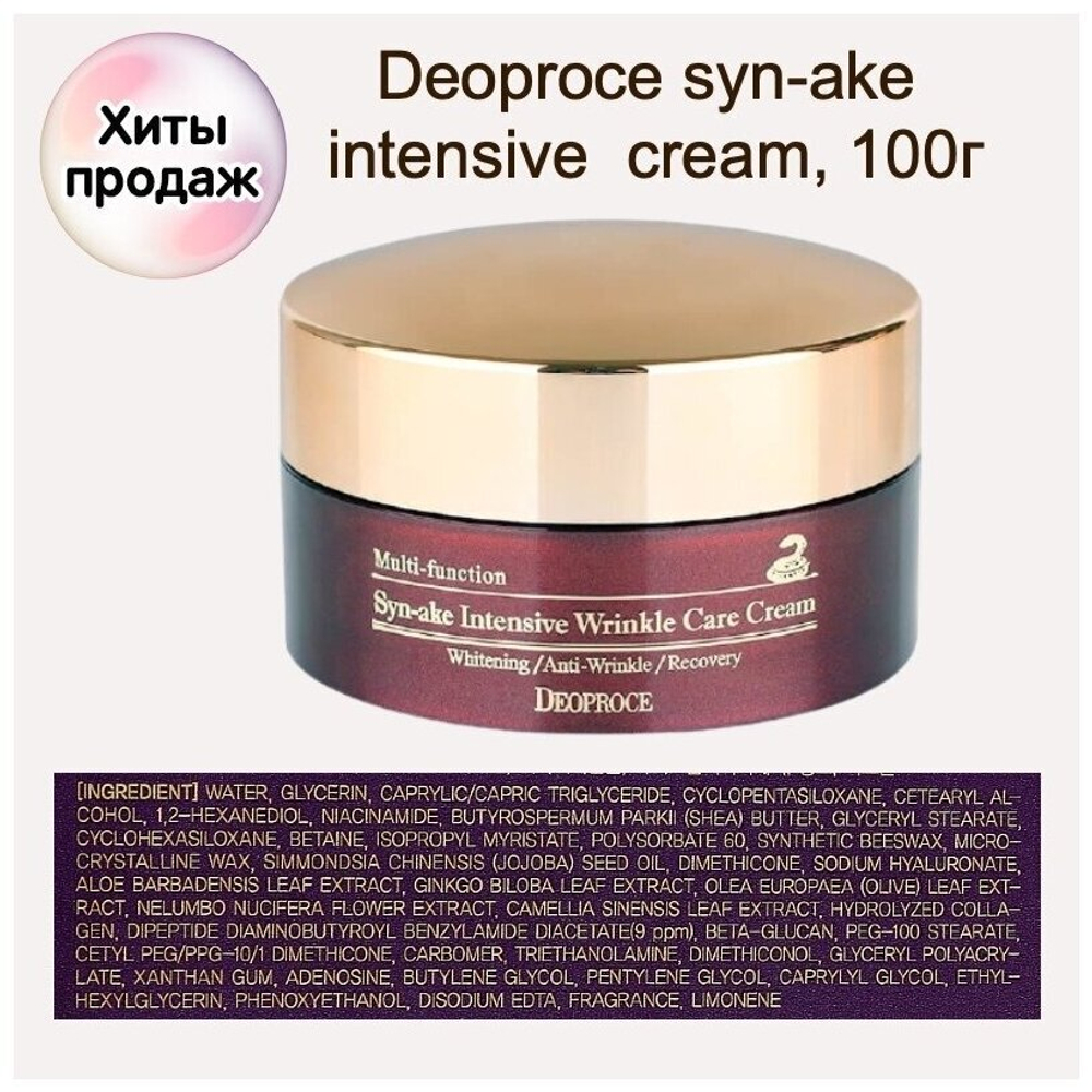 Deoproce Syn-Ake Intensive Wrinkle Care Cream Крем для лица со змеиным ядом, 100 мл