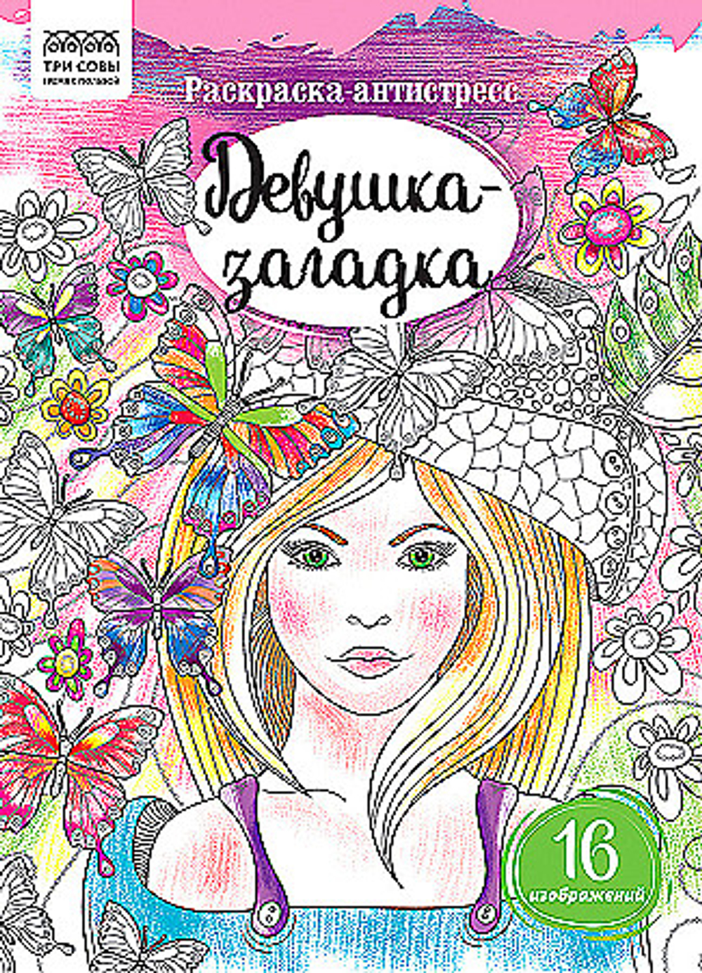 Раскраска А4 ТРИ СОВЫ "Антистресс. Девушка-загадка", 16 стр.
