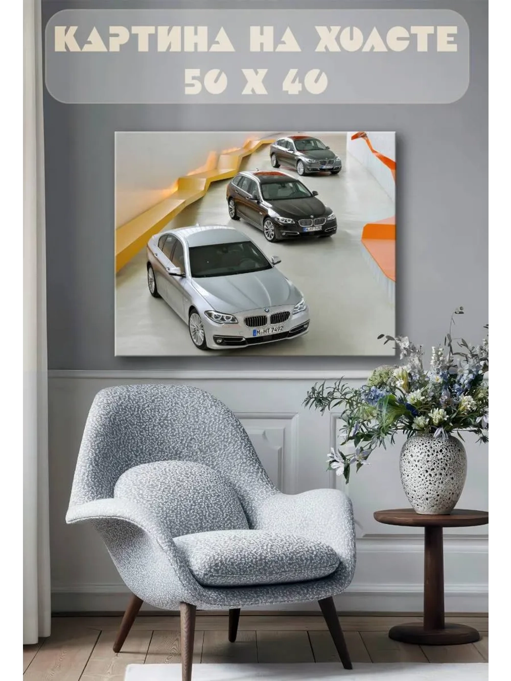 Картина на стену 40 X 50 Машины