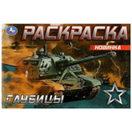 Раскраска "Гаубицы" 978-5-506-08143-2 (100) (Умка)