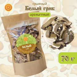 Белый гриб сушеный ароматный "Зрелый".