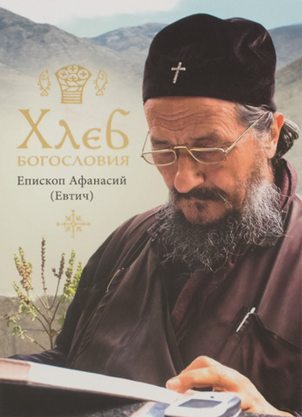 Хлеб богословия (Сретенский м.) (Иеромонах Игнатий (Шестаков))