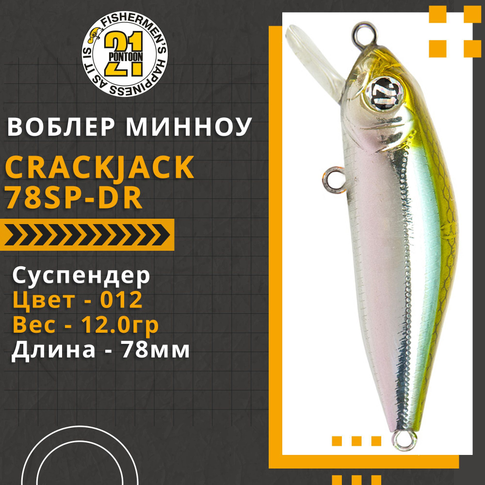 Воблер для рыбалки Pontoon21 Crackjack 78SP-DR, 78мм., 12.0гр., заглубление 2.0-2.5 м, цвет 012