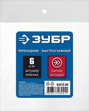 ЗУБР штуцер ″елочка″, 6 мм - рапид штуцер, переходник с обжимным хомутом, Профессионал (64918-06)