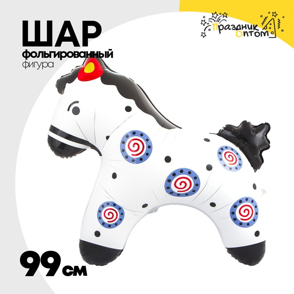 Шар Фольгированный Лошадка дымковские узоры (Белый)