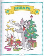 Том и Джерри. Все праздники и дни рождения