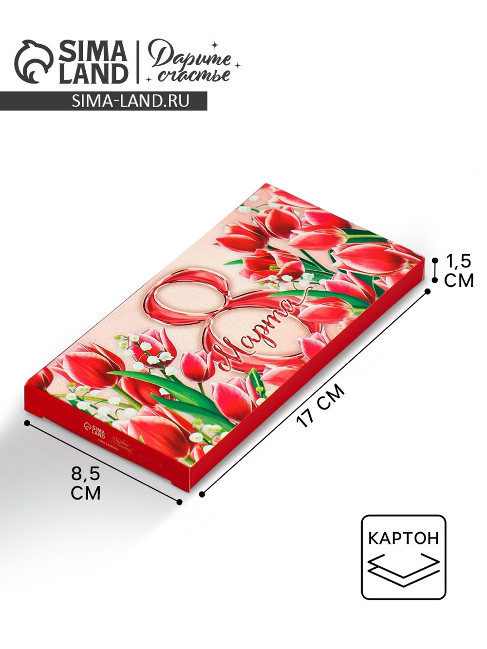 Коробка для шоколада «8 Марта», 17,3 × 8,8 × 1,5 см 9436764