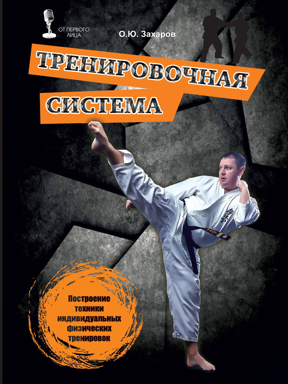 Тренировочная система. Построение техники индивидуальных физических тренировок