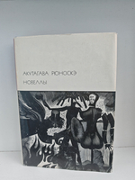 Акутагава Рюноскэ. Новеллы