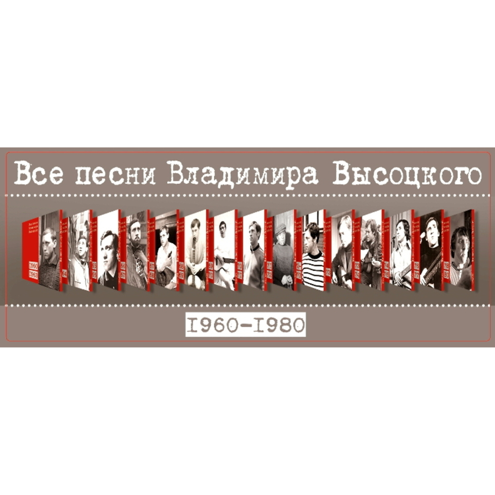 Владимир Высоцкий / Все Песни Владимира Высоцкого 1960-1980(Gold)(15CD)