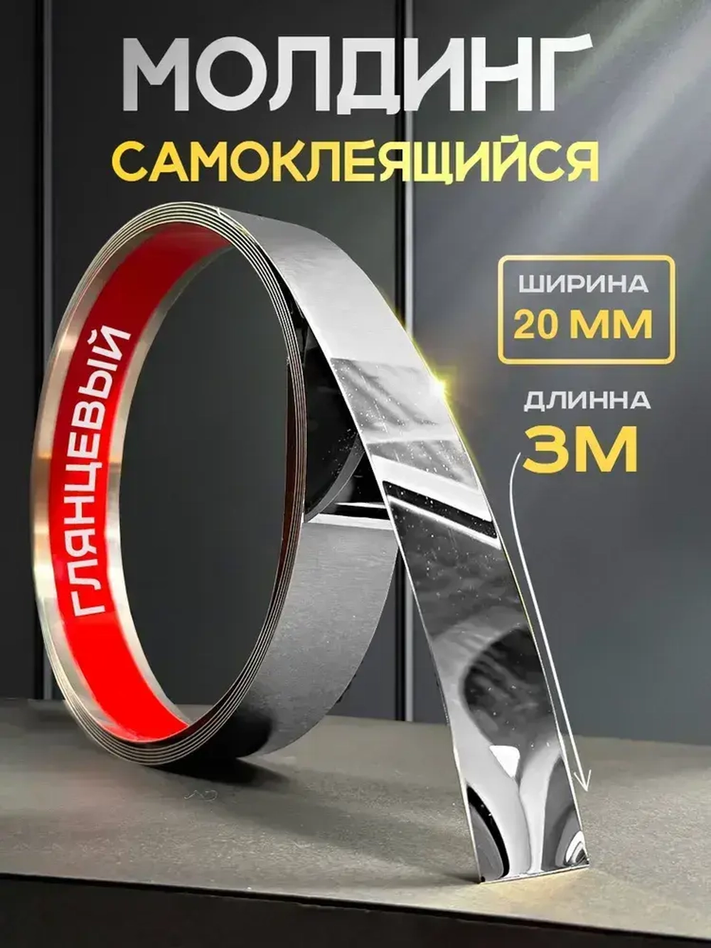 Молдинг самоклеящийся на стену для декора стен серебро