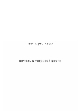 Витязь в тигровой шкуре | Руставели Шота