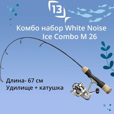 Комбо набор для зимней рыбалки 13 FISHING White Noise Ice Combo M 26"