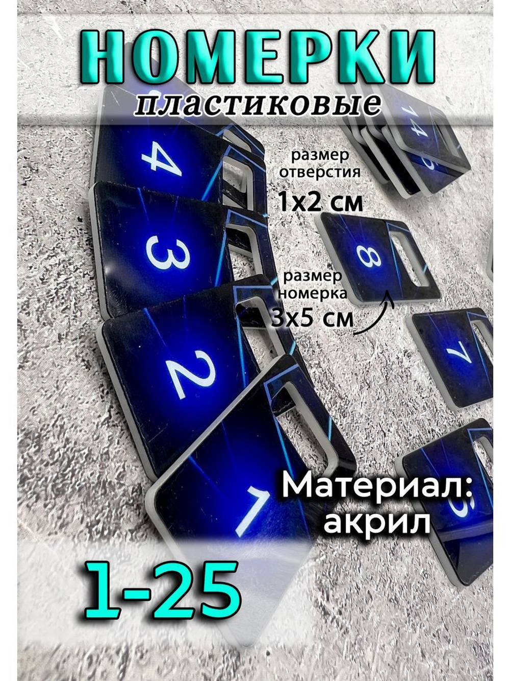Номерки для ключей акрил 3х5 см